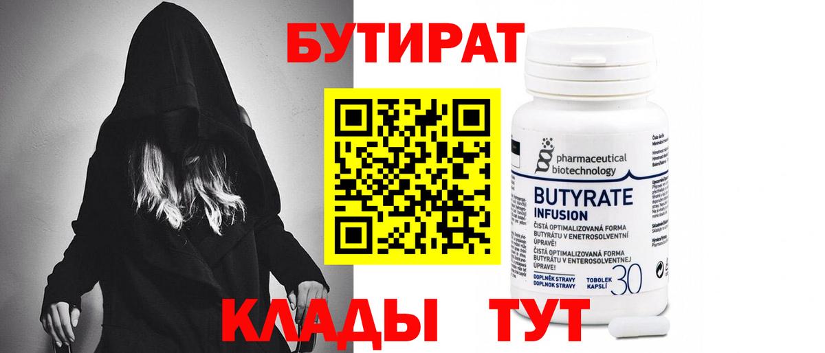 Архангельск  БУТИРАТ 99%  Бутират  Вход с VPN 
